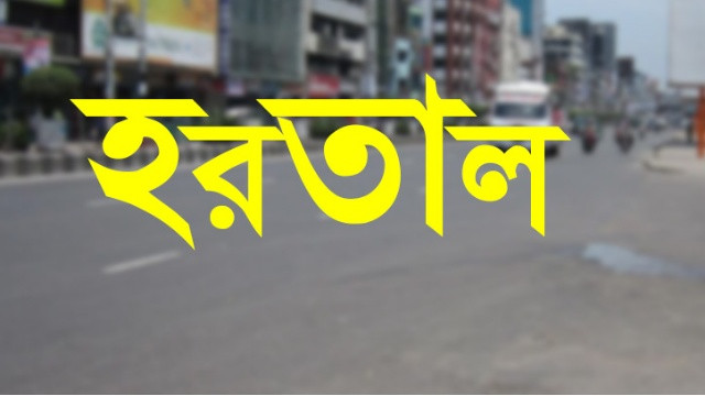 আগামীকাল দেশজুড়ে দিনব্যাপী ‘অহিংস’ হরতালের ডাক