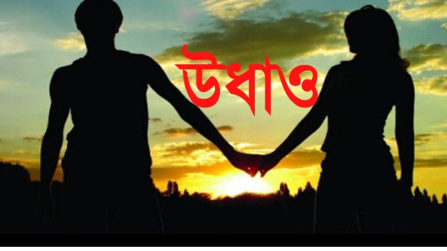 পরকীয়া প্রেমের জেরে, চাচিকে নিয়ে উধাও ছাত্রলীগ নেতা