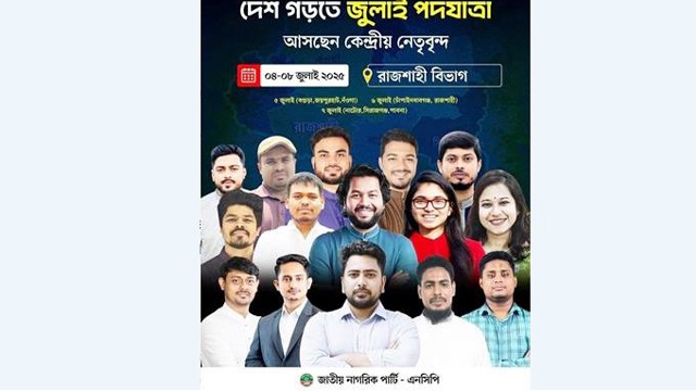 চাঁপাইনবাবগঞ্জ আসছেন এনসিপি'র নেতারা