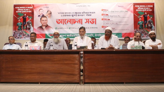 জুলাই গণ-অভ্যুত্থান দিবস উপলক্ষে চাঁপাইনবাবগঞ্জে বিএনপির আলোচনা সভা অনুষ্ঠিত