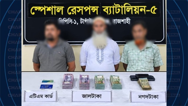 শিবগঞ্জে যৌথ অভিযানে বিপুল জাল টাকাসহ গ্রেপ্তার ৩