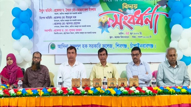 আদিনা ফজলুল হক সরকারি কলেজে এইচএসসি পরীক্ষার্থীদের বিদায় সংবর্ধনা