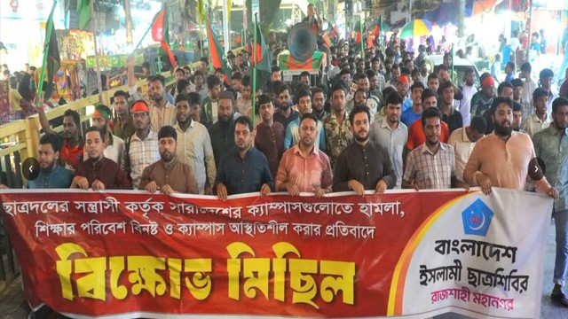 ছাত্রদলের বিরুদ্ধে অভিযোগ তুলে রাজশাহীতে ছাত্রশিবিরের বিক্ষোভ মিছিল ও সমাবেশ