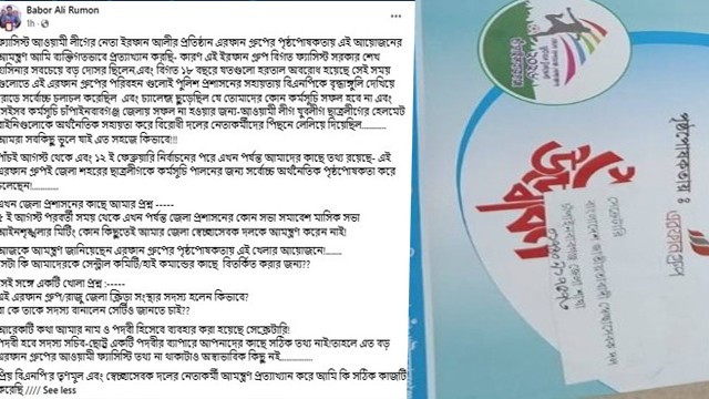 “এরফান গ্রুপ” এর স্পন্সর ও পদবি বিভ্রাট: ক্ষুব্ধ স্বেচ্ছাসেবক দল নেতা, অনুষ্ঠান বয়কট