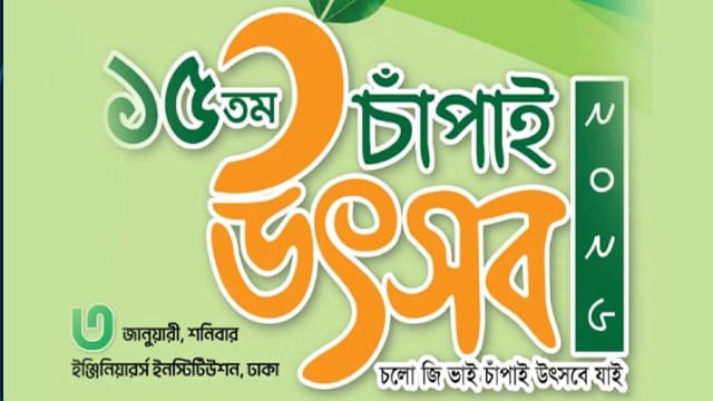 রাজধানীতে ১৫তম চাঁপাই উৎসব শনিবার