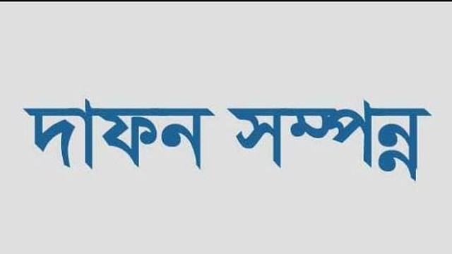 গোমস্তাপুরে সাংবাদিক শাহীন আলমের পিতার দাফন সম্পন্ন