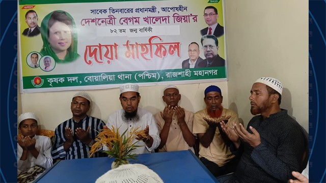 খালেদা জিয়ার জন্মবার্ষিকীতে রাজশাহী মহানগর কৃষক দলের দোয়া মাহফিল