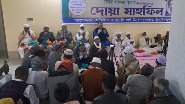 চাঁপাইনবাবগঞ্জে সম্মিলিত ব্যবসায়ী স্বার্থ উন্নয়ন ফোরামের উদ্যোগে বেগম জিয়ার আশু রোগমুক্তি কামনায় দোয়া মাহফিল