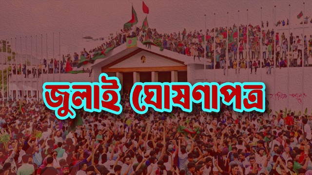 ৫ আগস্ট সব পক্ষের উপস্থিতিতে জুলাই ঘোষণাপত্র : প্রেস উইং