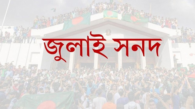 জুলাই সনদ’ নিয়ে মতামত জমা দিয়েছে ২৬ রাজনৈতিক দল