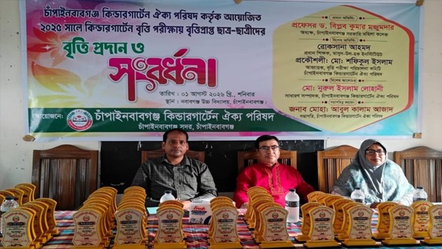 ​চাঁপাইনবাবগঞ্জে কিন্ডারগার্টেন বৃত্তি প্রদান ও সংবর্ধনা প্রদান
