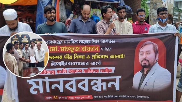 ডা. মাহফুজ রায়হানের বদলির প্রতিবাদে সর্বস্তরের মানুষের মানববন্ধন