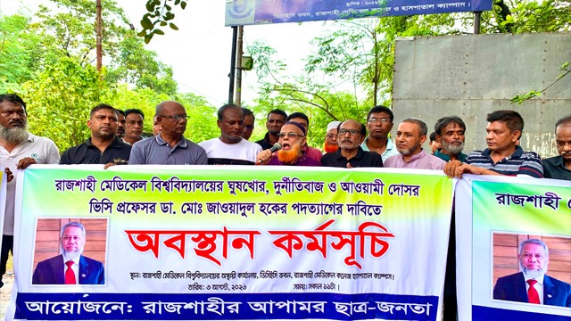 রাজশাহী মেডিকেল বিশ্ববিদ্যালয়ের ভিসির পদত্যাগের দাবিতে ছাত্র-জনতার অবস্থান কর্মসূচি