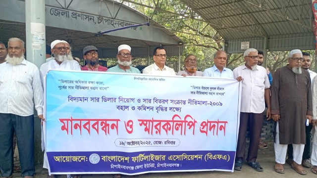 নতুন নীতিমালা প্রত্যাখান করে ৫ দফা দাবীতে সার ডিলারদের মানবন্ধন ও স্মারকলিপি প্রদান