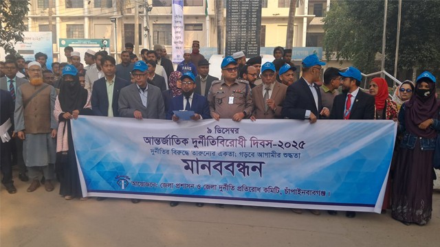 চাঁপাইনবাবগঞ্জে আন্তর্জাতিক দুর্নীতিবিরোধী দিবস পালিত