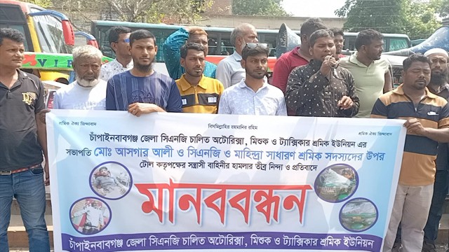 টোল কর্তৃপক্ষের সন্ত্রাসী হামলার প্রতিবাদে চাঁপাইনবাবগঞ্জে সিএনজি শ্রমিকদের মানববন্ধন