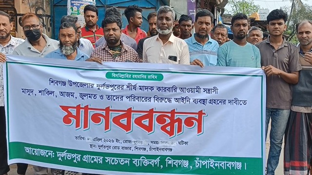 শিবগঞ্জে আ. লীগ সন্ত্রাসী ও মাদককারবারীদের বিচারের দাবিতে মানববন্ধন