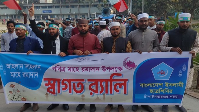 মাহে রমজানকে স্বাগত জানিয়ে চাঁপাইনবাবগঞ্জে শিবিরের র‍্যালি