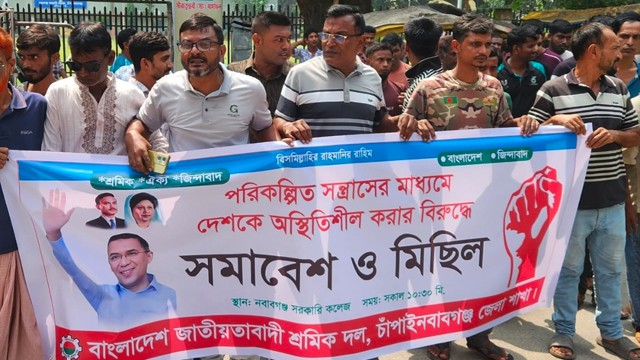 পরিকল্পিত সন্ত্রাসের বিরুদ্ধে চাঁপাইনবাবগঞ্জে শ্রমিক দলের সমাবেশ ও মিছিল