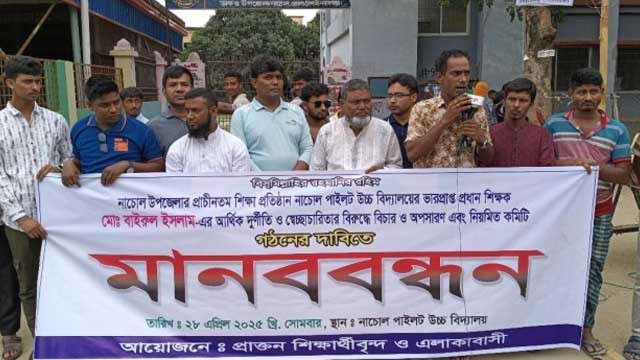 নাচোল পাইলট উচ্চ বিদ্যালয়ের ভারপ্রাপ্ত প্রধান শিক্ষকের অপসরনের দাবিতে মানবন্ধন