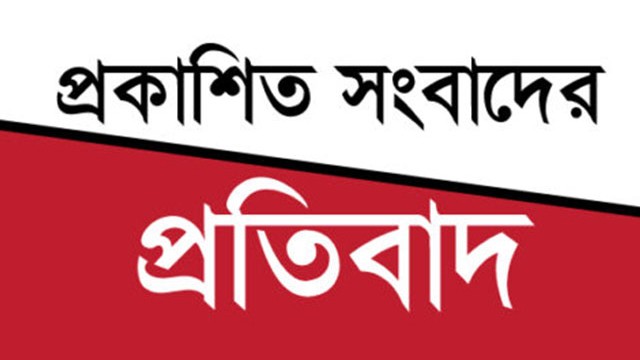 প্রধান শিক্ষকের বিরুদ্ধে অর্থ আত্মসাতের অভিযোগে প্রকাশিত সংবাদের প্রতিবাদ