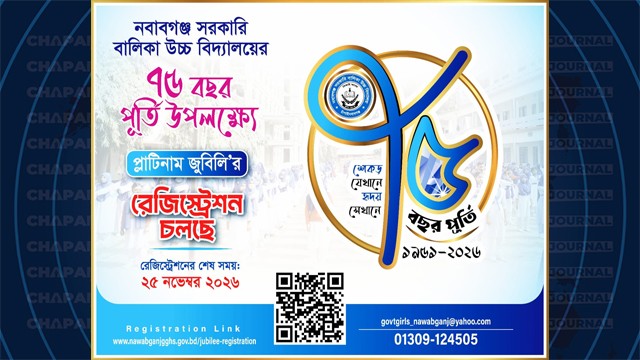 আগামী ২৫-২৬ ডিসেম্বর নবাবগঞ্জ সরকারি বালিকা উচ্চ বিদ্যালয়ের ৭৫ বছর পূর্তি উৎসব