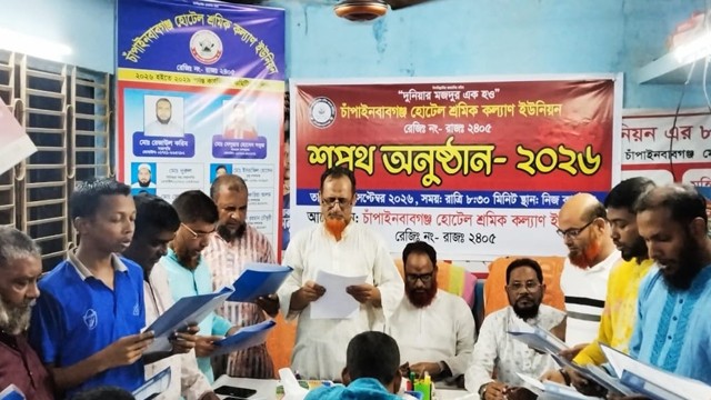 চাঁপাইনবাবগঞ্জে হোটেল শ্রমিক কল্যাণ ইউনিয়নের নবগঠিত কমিটির শপথ গ্রহণ
