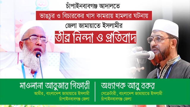 আদালতে হামলা ও ভাঙচুরের ঘটনায় জেলা জামায়াতের তীব্র নিন্দা ও প্রতিবাদ