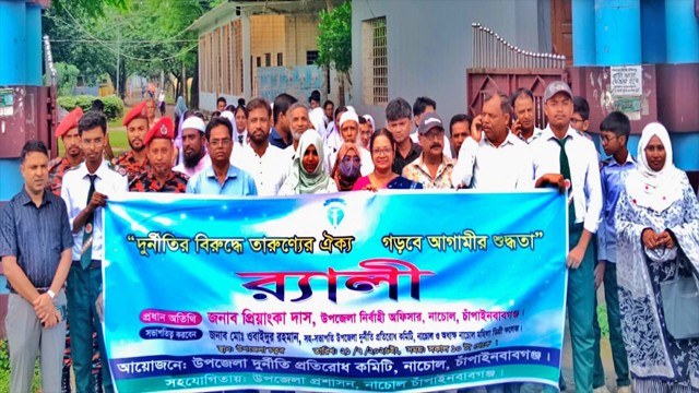 নাচোলে নানা আয়োজনে দূর্ণীতি প্রতিরোধ দিবস পালিত