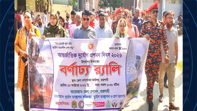 রাজশাহীতে আন্তর্জাতিক দুর্যোগ দিবস পালিত
