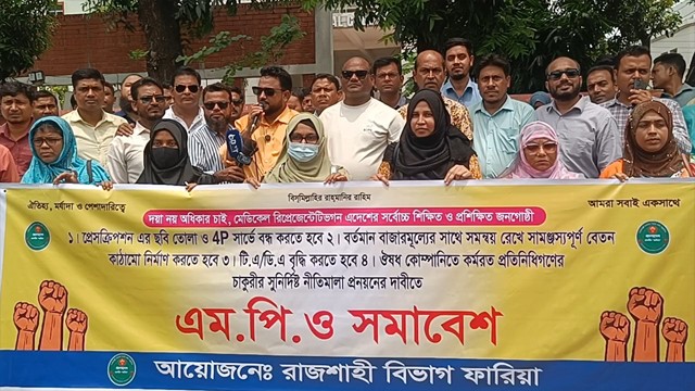 রাজশাহীতে ওষুধ কোম্পানির প্রতিনিধিদের এমপিও সমাবেশ অনুষ্ঠিত