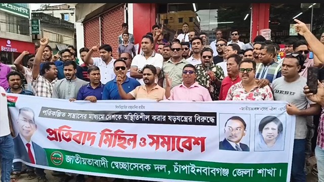 পরিকল্পিত সন্ত্রাসের বিরুদ্ধে চাঁপাইনবাবগঞ্জে স্বেচ্ছাসেবক দলের প্রতিবাদ মিছিল
