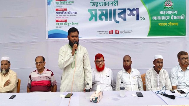 নাচোলে ভিন্ন ধর্মাবলম্বীদের নিয়ে জামায়াতের সমাবেশ অনুষ্ঠিত
