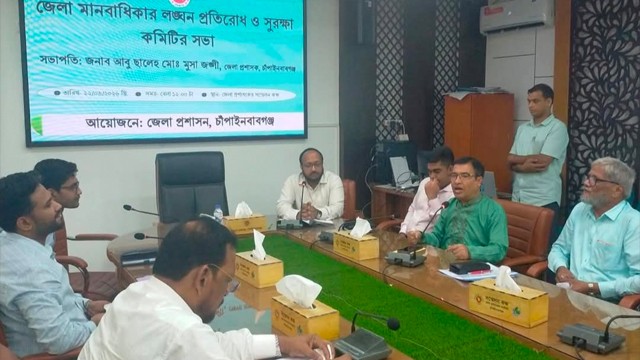 জেলা মানবাধিকার লঙ্ঘন প্রতিরোধ ও সুরক্ষা কমিটির সভা অনুষ্ঠিত
