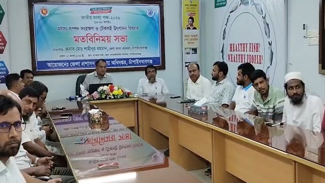 চাঁপাইনবাবগঞ্জে মৎস্য সম্পদ সংরক্ষণ ও টেকসই উৎপাদন নিয়ে মতবিনিময়
