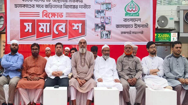 পল্টন ট্র্যাজেডির বিচারের দাবীতে রাজশাহীতে জামায়াতের বিক্ষোভ
