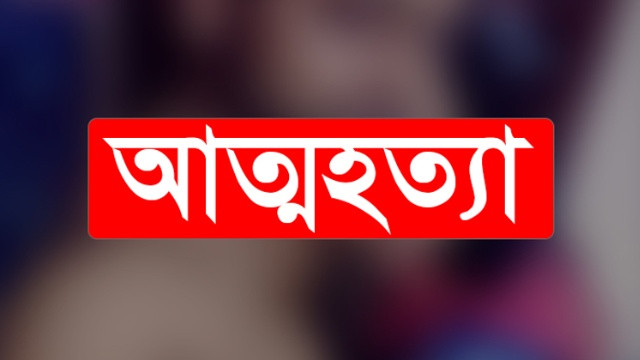 গোমস্তাপুরে বিষপানে একজনের মৃত্যু