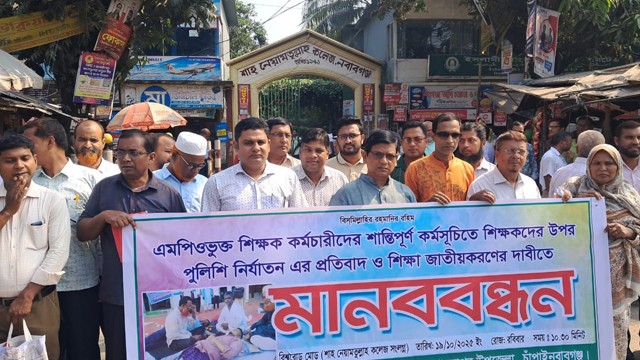 চাঁপাইনবাবগঞ্জে এমপিওভুক্ত শিক্ষক-কর্মচারীদের মানববন্ধন অনুষ্ঠিত