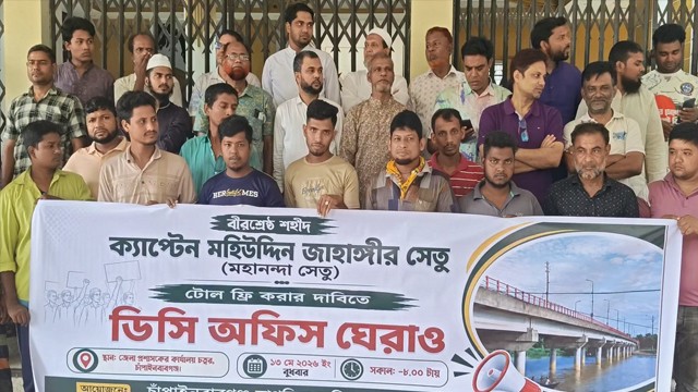 মহানন্দা সেতুর টোল বন্ধের দাবিতে ডিসি অফিস ঘেরাও কর্মসূচি